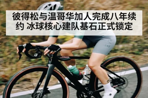 彼得松与温哥华加人完成八年续约 冰球核心建队基石正式锁定