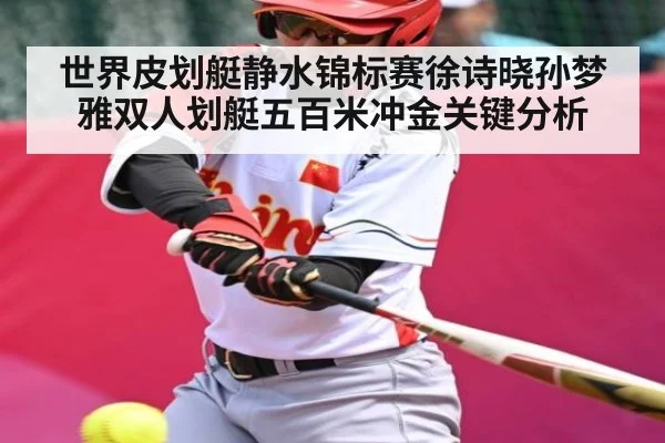 世界皮划艇静水锦标赛徐诗晓孙梦雅双人划艇五百米冲金关键分析