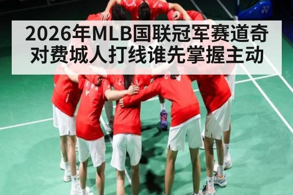 2026年MLB国联冠军赛道奇对费城人打线谁先掌握主动